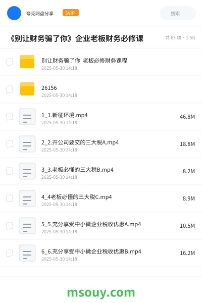 《《别让财务骗了你》企业老板财务必修课》教程网盘|学习资源网盘