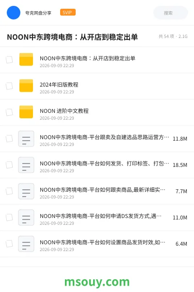 《NOON中东跨境电商:从开店到稳定出单》教程网盘|学习资源网盘