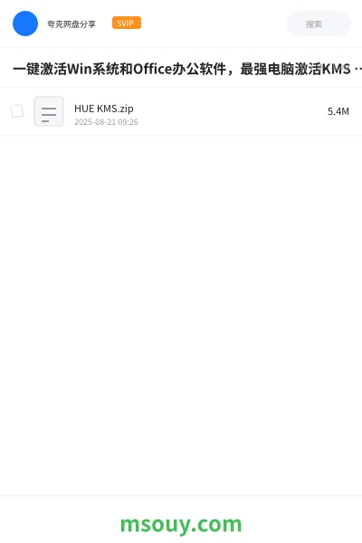 《一键激活Win系统和Office办公软件,最强电脑激活KMS HUE工具 ,免费永久可用,支持win系统使用》软件学习资源封面