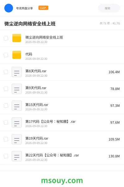 《微尘逆向网络安全线上班》教程网盘|学习资源网盘