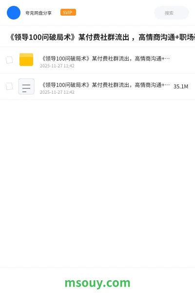 《《领导100问破局术》某付费社群流出 ,高情商沟通+职场破局全解析》教程学习资源封面