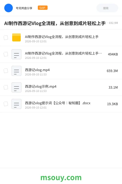 《AI制作西游记Vlog全流程,从创意到成片轻松上手》AIGC网盘|学习资源网盘