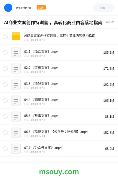《AI商业文案创作特训营 ,高转化商业内容落地指南》教程网盘|学习资源网盘