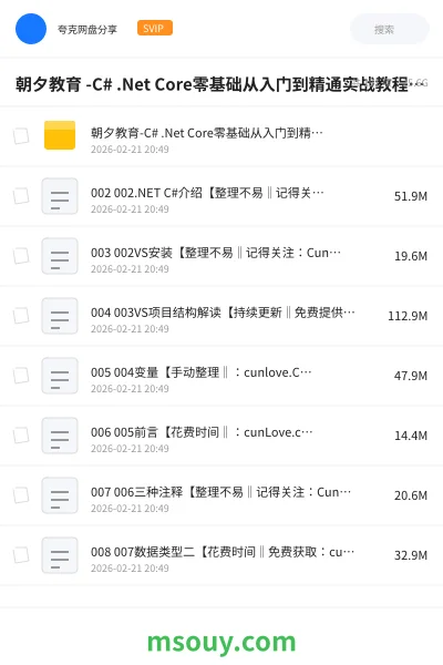 《朝夕教育 -C# .Net Core零基础从入门到精通实战教程全集【190课】》编程网盘｜学习资源网盘