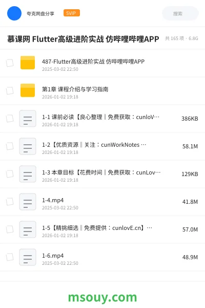 《慕课网 Flutter高级进阶实战 仿哔哩哔哩APP》教程学习资源封面