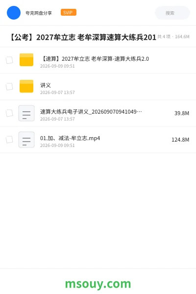 《【公考】2027牟立志 老牟深算速算大练兵2015》公考网盘|学习资源网盘