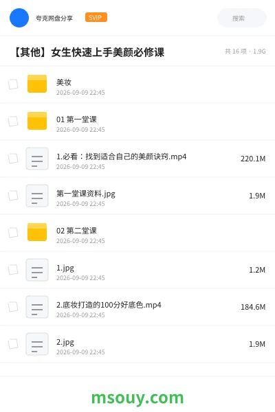 《【其他】女生快速上手美颜必修课》其他学习资源封面