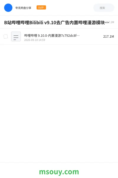 《B站哔哩哔哩Bilibili v9.10去广告内置哔哩漫游模块版/解锁实用功能》软件网盘|学习资源网盘