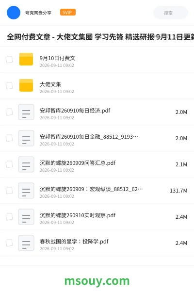 《全网付费文章 - 大佬文集圈 学习先锋 精选研报9月10日更新》教程学习资源封面