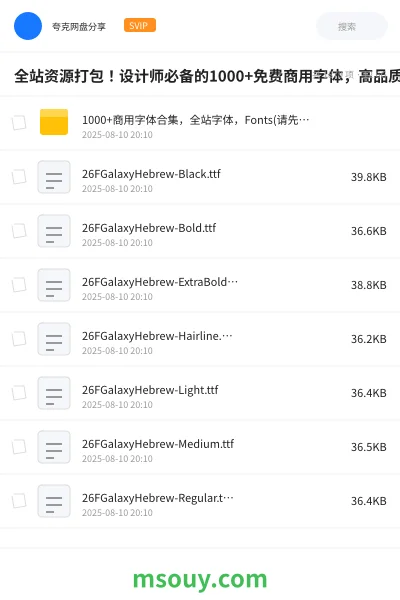 《全站资源打包！设计师必备的1000+免费商用字体，高品质免费商用字体库》软件网盘｜学习资源网盘