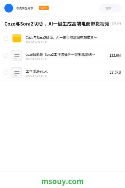 《Coze与Sora2联动 ,AI一键生成高端电商带货视频》AIGC网盘|学习资源网盘