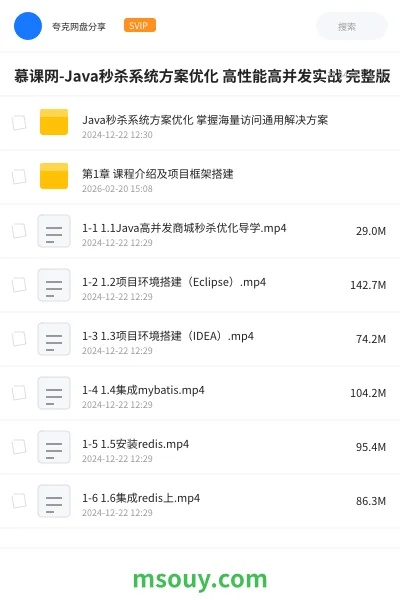 《慕课网-Java秒杀系统方案优化 高性能高并发实战 完整版》教程网盘｜学习资源网盘