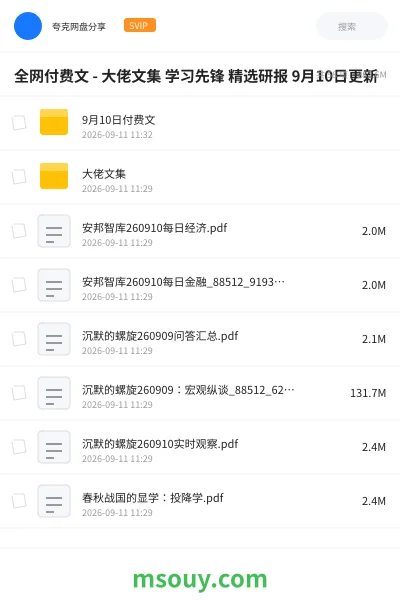 《全网付费文 - 大佬文集 学习先锋 精选研报 9月10日更新》书刊网盘|学习资源网盘
