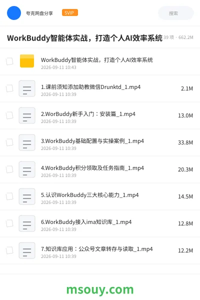 《WorkBuddy 智能体实战 ,打造个人AI效率系统》AIGC学习资源封面