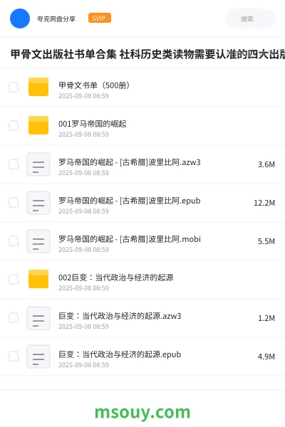 《甲骨文出版社书单合集 社科历史类读物需要认准的四大出版社之一 ,品质高,流畅好读,喜欢就收藏》书刊学习资源封面