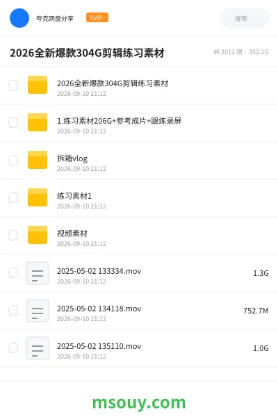 《2026全新爆款304G剪辑练习素材》教程学习资源封面