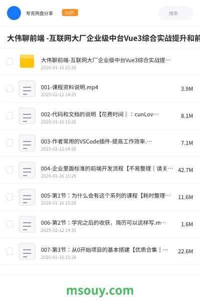 《大伟聊前端 -互联网大厂企业级中台Vue3综合实战提升和前端开发规范》教程网盘|学习资源网盘