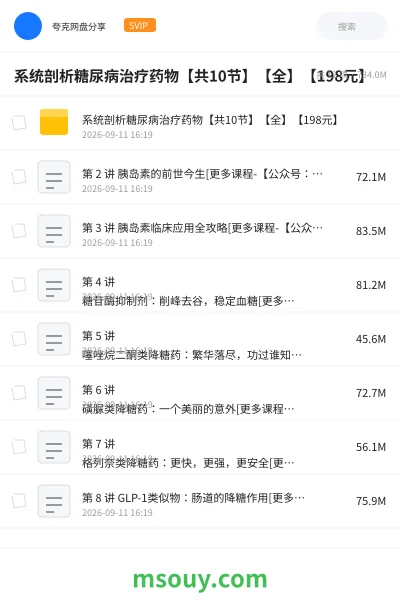 《系统剖析糖尿病治疗药物【共10节】【全】【198元】》医学网盘｜学习资源网盘