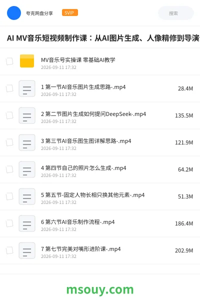 《AI MV音乐短视频制作课:从AI图片生成、人像精修到导演分镜剪辑,掌握精准对嘴、起号运营与内容变现方法》教程学习资源封面