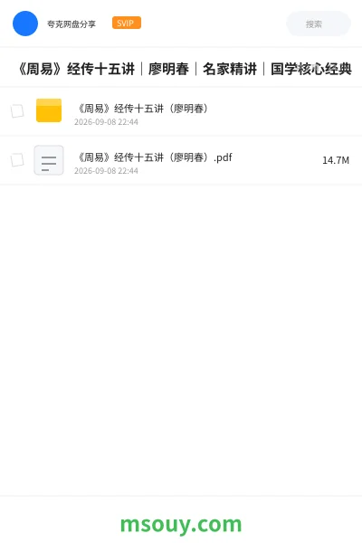 《《周易》经传十五讲｜廖明春｜名家精讲｜国学核心经典》书刊网盘｜学习资源网盘