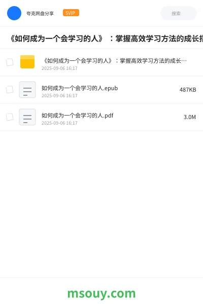《《如何成为一个会学习的人》 :掌握高效学习方法的成长指南》AIGC网盘|学习资源网盘