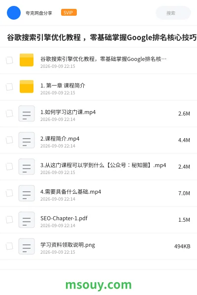 《谷歌搜索引擎优化教程 ，零基础掌握Google排名核心技巧》教程网盘｜学习资源网盘