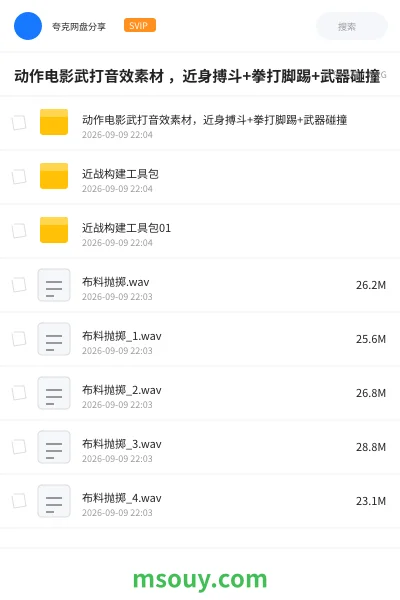 《动作电影武打音效素材 ,近身搏斗+拳打脚踢+武器碰撞》音乐网盘|学习资源网盘