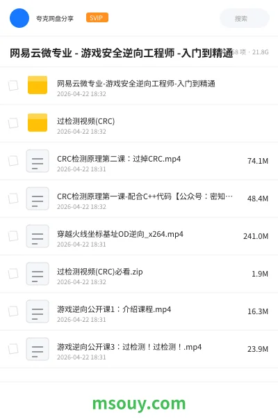 《网易云微专业 - 游戏安全逆向工程师 -入门到精通》教程网盘｜学习资源网盘