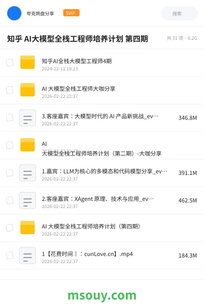 《知乎 AI大模型全栈工程师培养计划 第四期》AIGC网盘|学习资源网盘