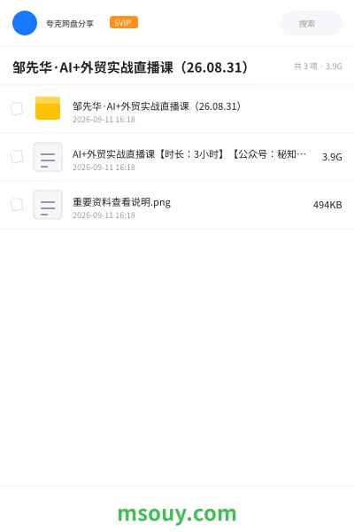 《邹先华·AI+外贸实战直播课(26.08.31)》AIGC网盘|学习资源网盘
