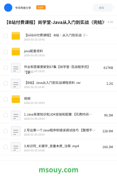 《【B站付费课程】尚学堂-Java从入门到实战（完结）》教程网盘｜学习资源网盘