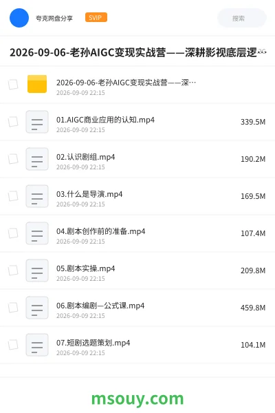 《2026-09-06-老孙AIGC变现实战营——深耕影视底层逻辑,塑造专属导演思维》AIGC学习资源封面