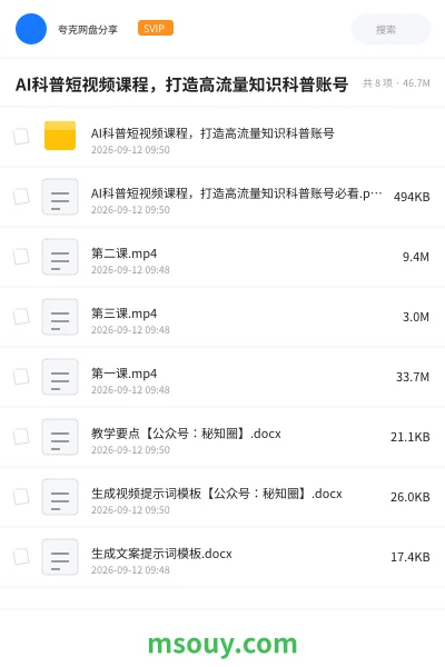 《AI科普短视频课程，打造高流量知识科普账号》AIGC网盘｜学习资源网盘