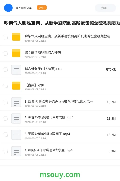 《吵架气人制胜宝典,从新手避坑到高阶反击的全套视频教程》教程学习资源封面