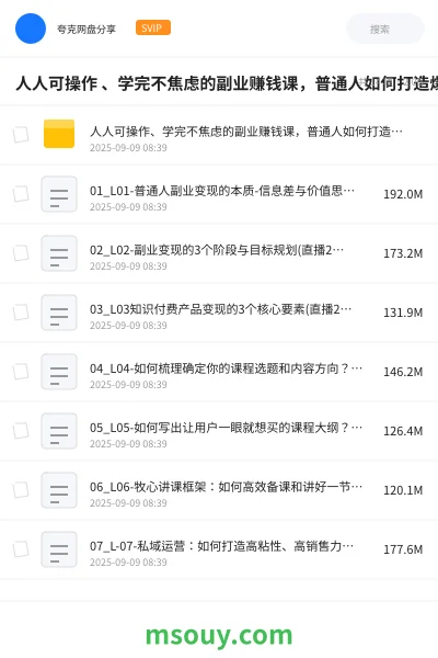 《人人可操作 、学完不焦虑的副业赚钱课,普通人如何打造爆款课程,实现副业收入翻倍》网赚网盘|学习资源网盘