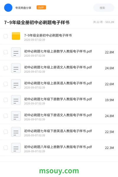 《7~9年级全册初中必刷题电子样书》学习资源学习资源封面