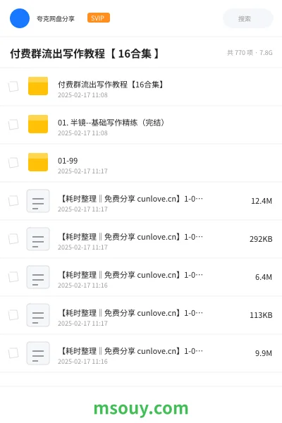 《付费群流出写作教程【 16合集 】》教程网盘|学习资源网盘