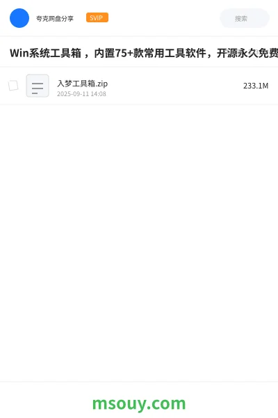 《Win系统工具箱 ,内置75+款常用工具软件,开源永久免费使用,cpu显卡主板硬盘检测激活工具》软件网盘|学习资源网盘