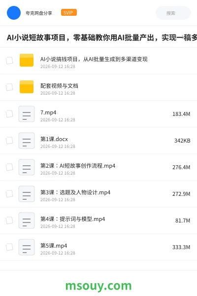 《AI小说短故事项目,零基础教你用AI批量产出,实现一稿多吃多渠道变现》AIGC学习资源封面