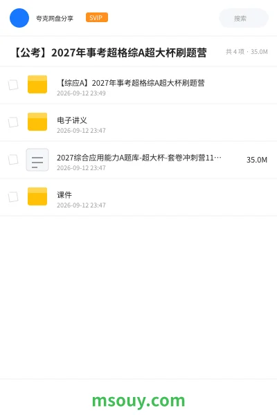 《【综应A】2027年事考超格综A超大杯刷题营》公考学习资源封面