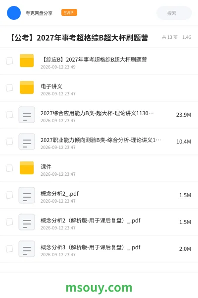 《【综应B】2027年事考超格综B超大杯刷题营》公考学习资源封面