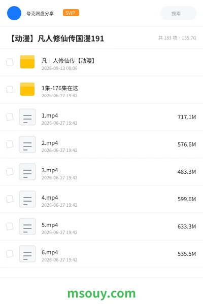 《【国漫】凡人修仙传类型热血冒险元婴斗法慕兰之战凡人逆袭197》其他网盘|学习资源网盘