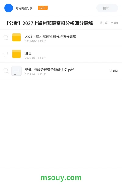 《2027上岸村邓健资料分析满分健解》公考学习资源封面