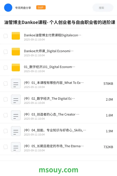 《油管博主Dankoe课程- 个人创业者与自由职业者的进阶课》教程学习资源封面