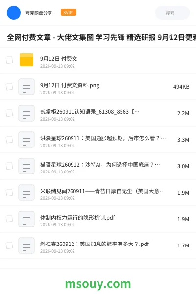 《全网付费文章 - 大佬文集圈 学习先锋 精选研报 9月12日更新》书刊学习资源封面