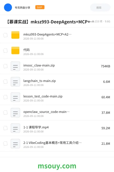 《🌏 【慕课实战】mksz993-DeepAgents+MCP+A2A+Skills超级多智能体全流程实战【完整无秘首发禁搬】》教程学习资源封面