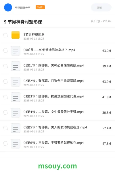 《9 节男神身材塑形课》教程网盘｜学习资源网盘