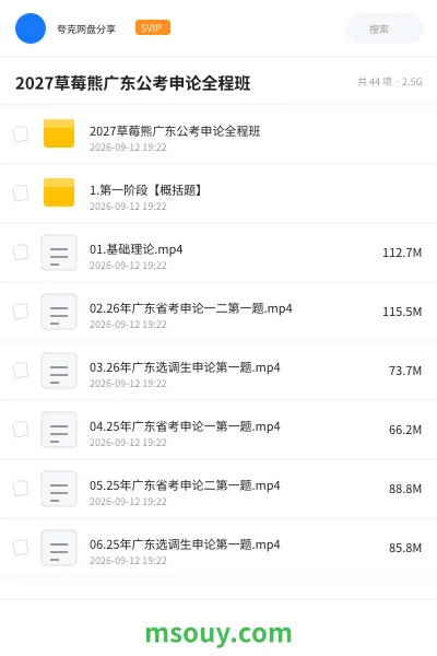 《2027草莓熊广东公考申论全程班》公考网盘｜学习资源网盘