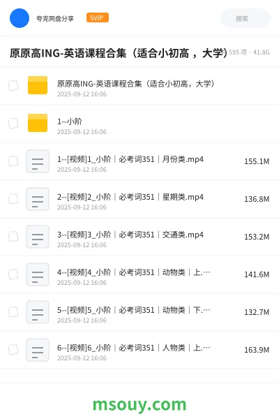 《原原高ING-英语课程合集（适合小初高 ，大学）》英语网盘｜学习资源网盘