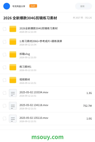 《2026 全新爆款304G剪辑练习素材》AIGC学习资源封面